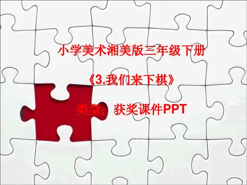 小学美术湘美版三年级下册《3.我们来下棋》课件PPTA018