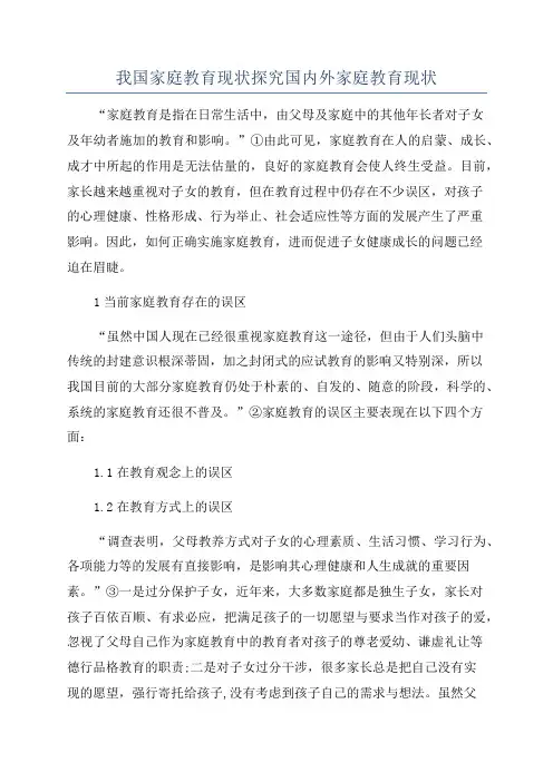 我国家庭教育现状探究国内外家庭教育现状