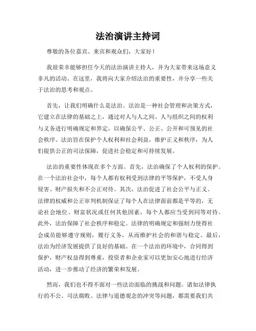 法治演讲主持词