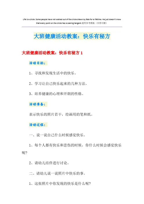 大班健康活动教案：快乐有秘方