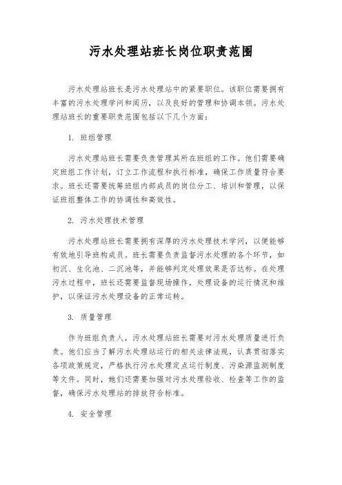 污水处理站班长岗位职责范围