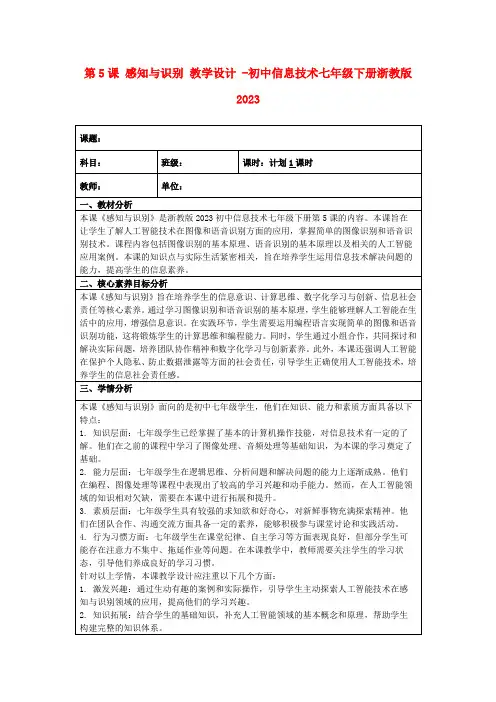 第5课感知与识别教学设计-初中信息技术七年级下册浙教版2023