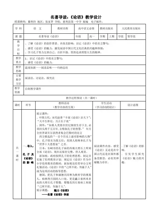 名著导读论语教学设计1 人教课标版