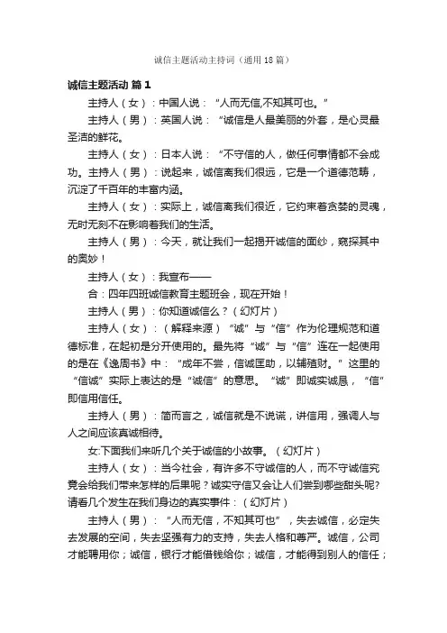 诚信主题活动主持词（通用18篇）