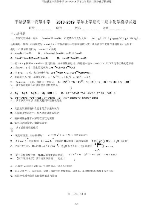 平陆县第三高级中学2018-2019学年上学期高二期中化学模拟题