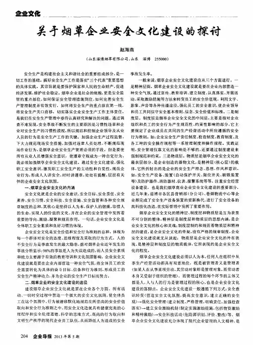 关于烟草企业安全文化建设的探讨