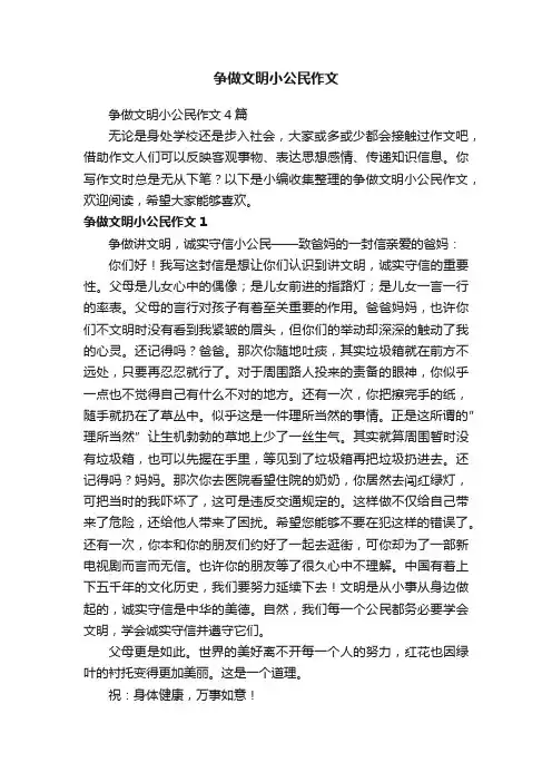 争做文明小公民作文4篇