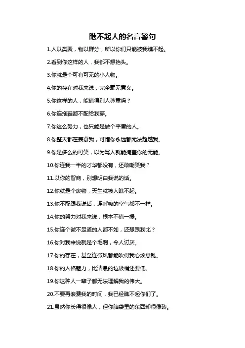 瞧不起人的名言警句