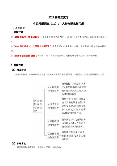 2024年高考语文一轮复习之小说文本考题探究(全国通用)10 人和物形象作用题 含答案解析