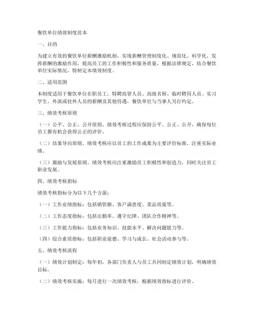 餐饮单位绩效制度范本