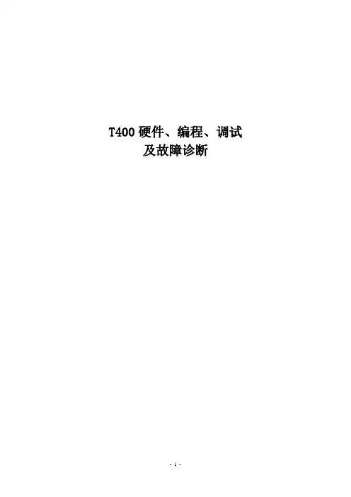 T400硬件、编程、调试及故障诊断