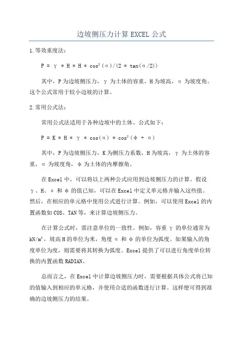 边坡侧压力计算EXCEL公式