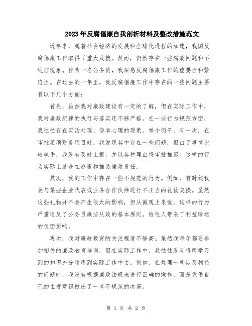 2023年反腐倡廉自我剖析材料及整改措施范文