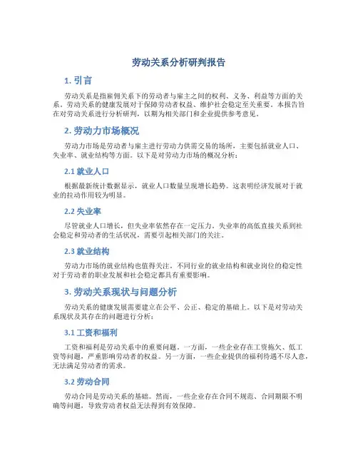 劳动关系分析研判报告