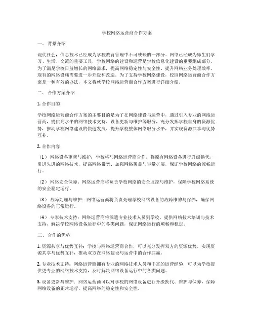 学校网络运营商合作方案