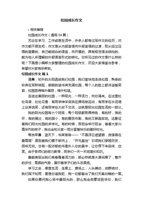 校园成长作文
