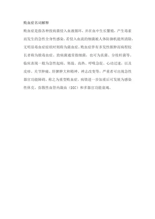 败血症名词解释