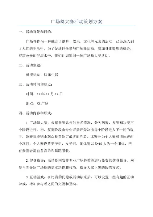 广场舞大赛活动策划方案