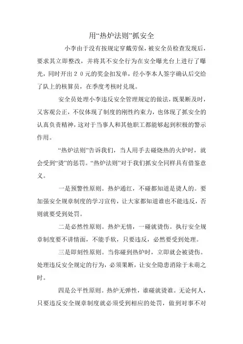 用“热炉法则”抓安全