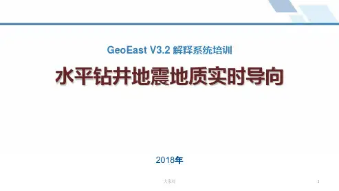 水平钻井地震地质实时导向 PPT