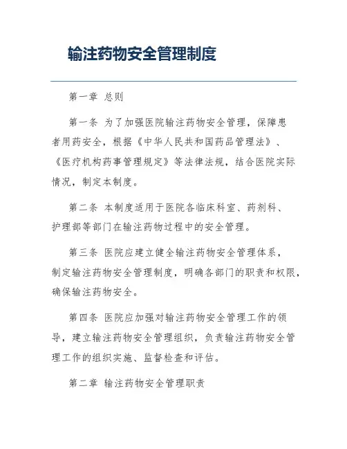 输注药物安全管理制度