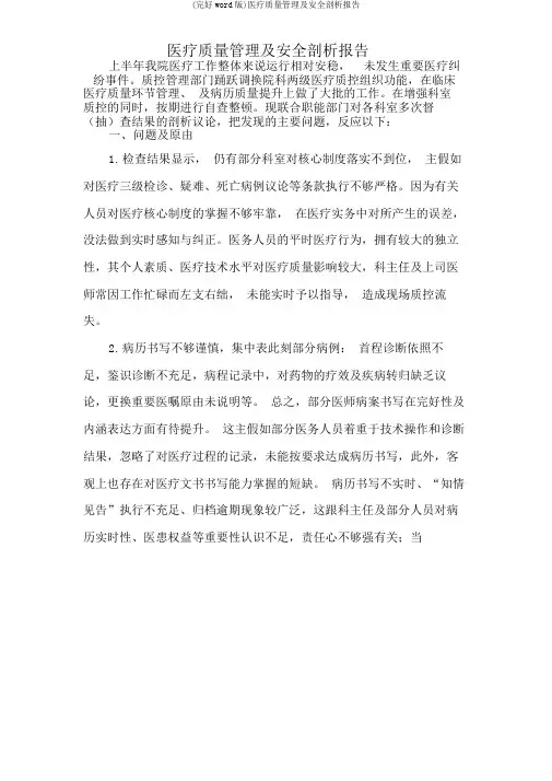 (完整word版)医疗质量管理及安全分析报告