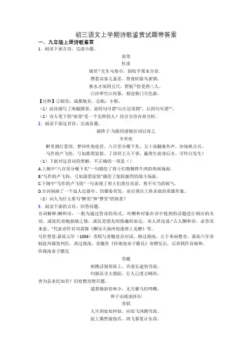 初三语文上学期诗歌鉴赏试题带答案