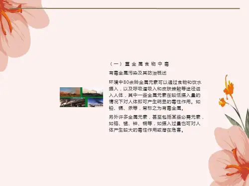 重金属农药兽药中毒