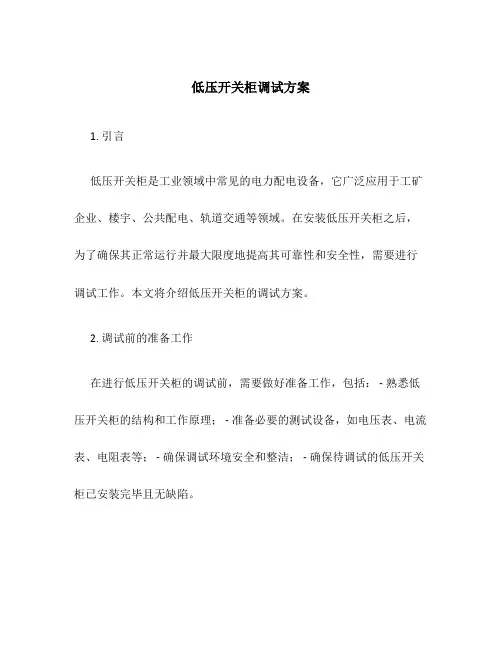 低压开关柜调试方案
