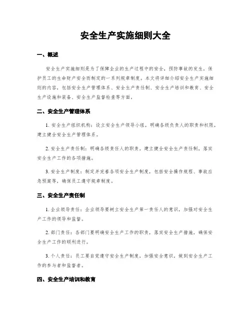 安全生产实施细则大全