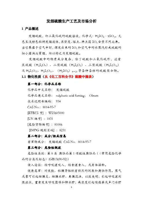 发烟硫酸生产工艺及市场分析3