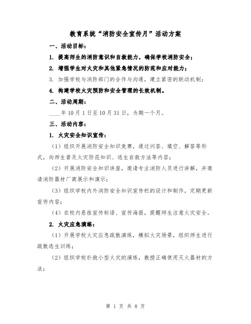 教育系统“消防安全宣传月”活动方案(三篇)