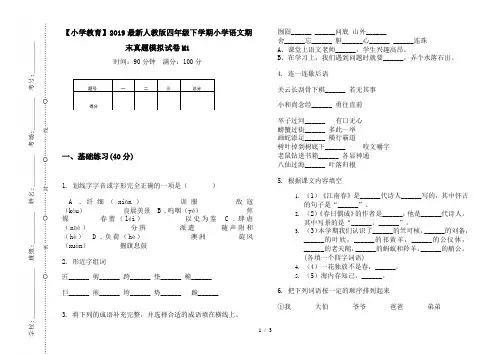 【小学教育】2019最新人教版四年级下学期小学语文期末真题模拟试卷M1
