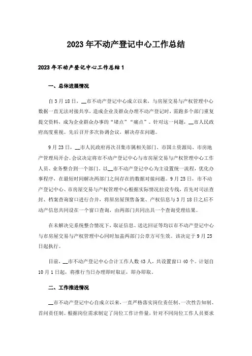 2023年不动产登记中心工作总结_2