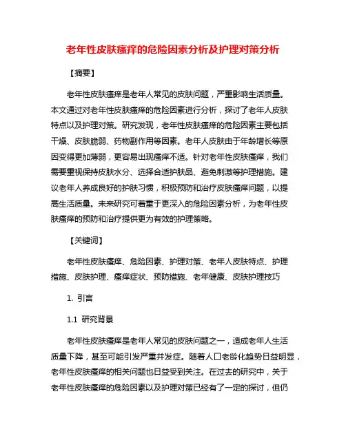 老年性皮肤瘙痒的危险因素分析及护理对策分析