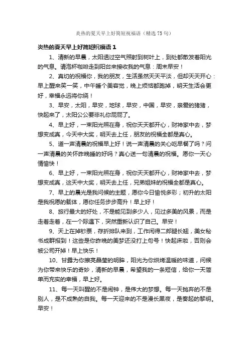 炎热的夏天早上好简短祝福语（精选75句）