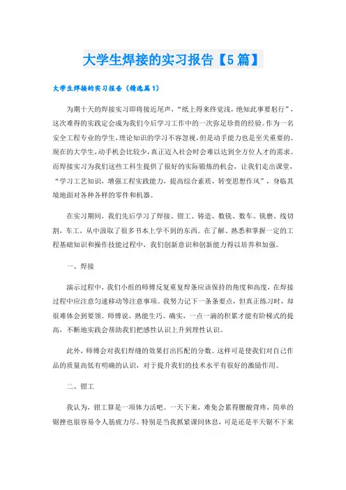 大学生焊接的实习报告【5篇】
