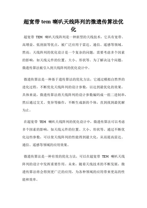 超宽带tem喇叭天线阵列的微遗传算法优化