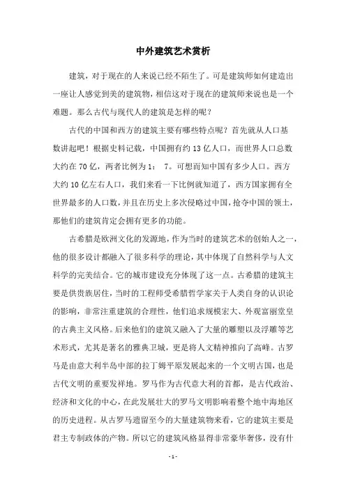 中外建筑艺术赏析