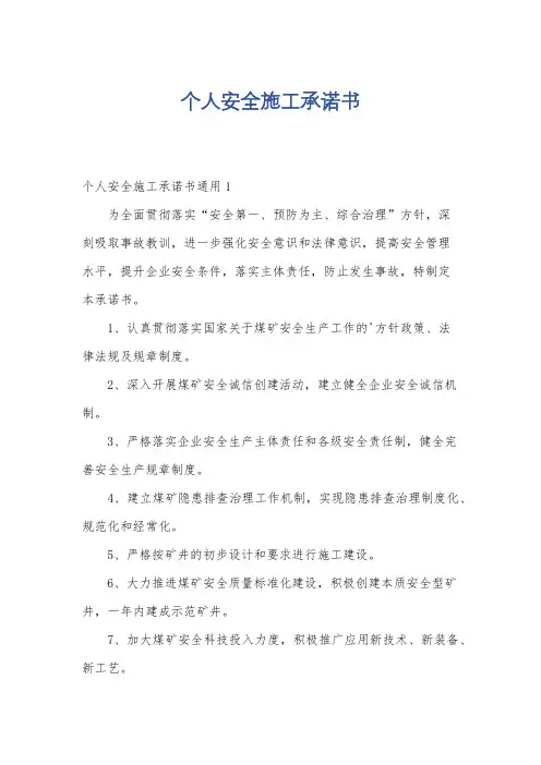 个人安全施工承诺书