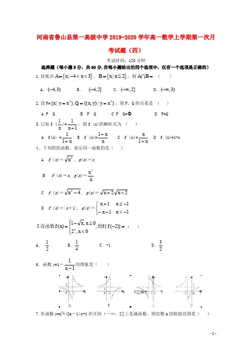 河南省鲁山县第一高级中学2019_2020学年高一数学上学期第一次月考试题四