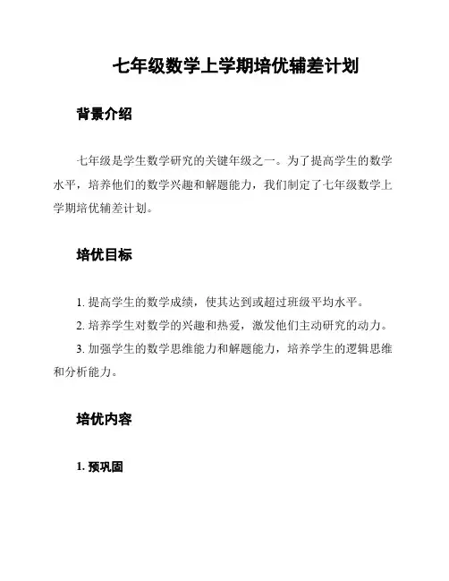七年级数学上学期培优辅差计划