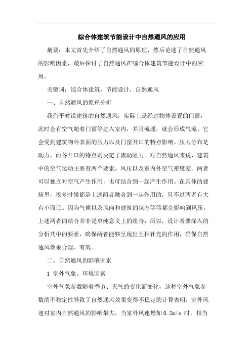 综合体建筑节能设计中自然通风应用