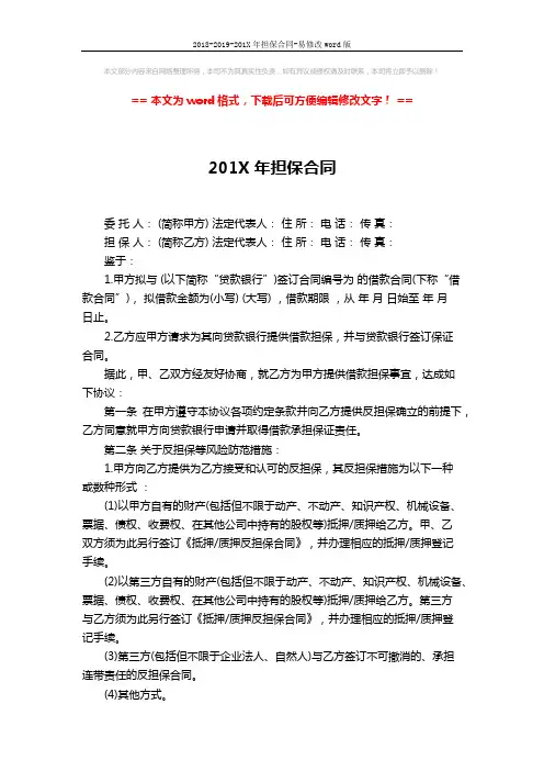 2018-2019-201X年担保合同-易修改word版 (5页)