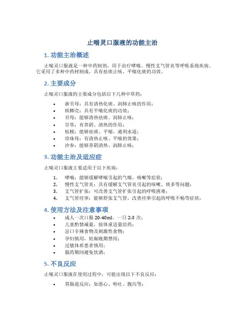 止喘灵口服液的功能主治