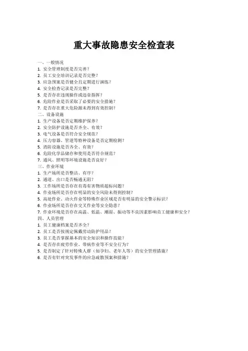 重大事故隐患安全检查表