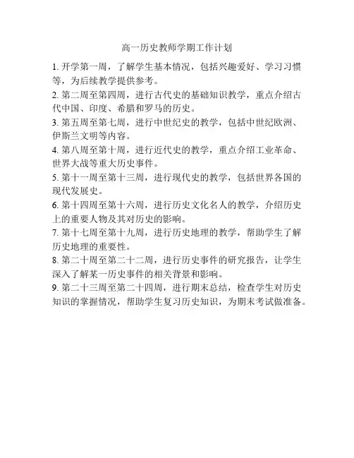 高一历史教师学期工作计划