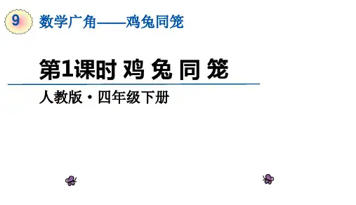 四年级下册数学课件-第九单元第1课时+鸡兔同笼+人教版(共22张PPT).ppt