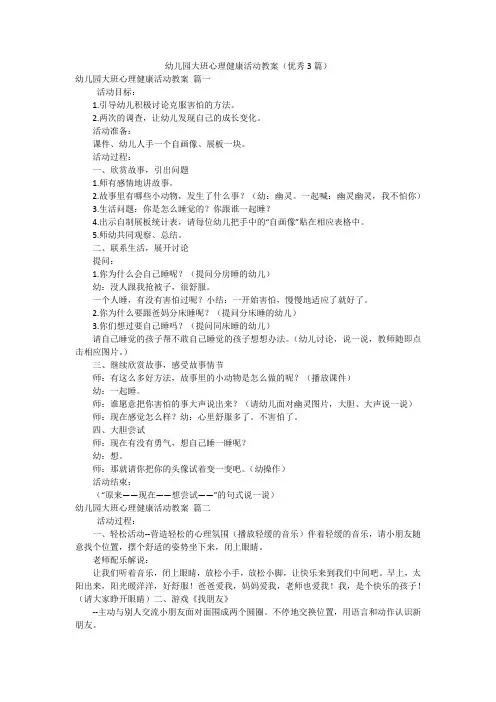 幼儿园大班心理健康活动教案(优秀3篇)