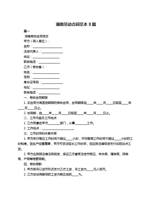 湖南劳动合同范本3篇